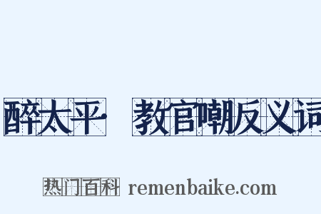 醉太平·教官嘲反义词是什么意思的图片